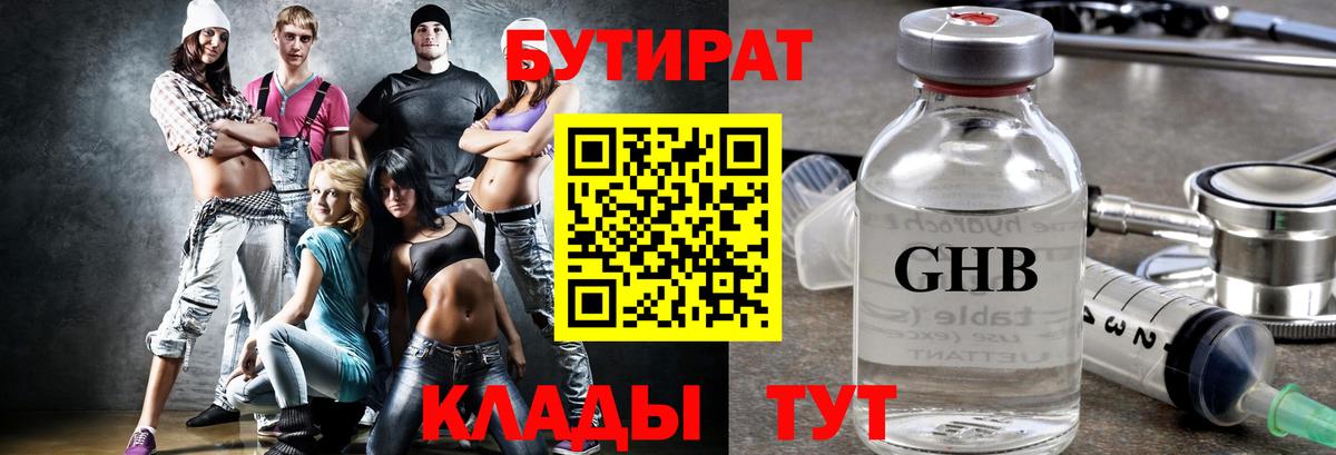 БУТИРАТ 99% Михайловск