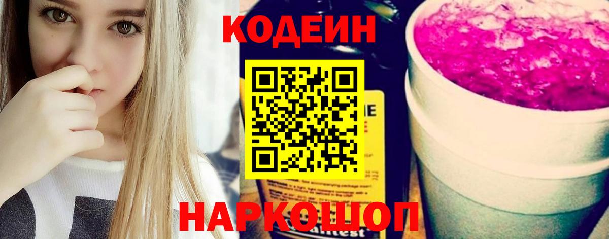 Кодеиновый сироп Lean Purple Drank  Кодеин напиток Lean (лин)  Михайловск 