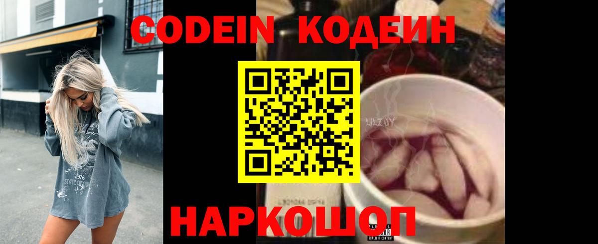 Кодеин Purple Drank Михайловск