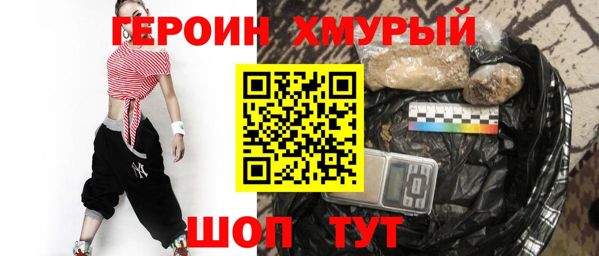 Героин Heroin Михайловск